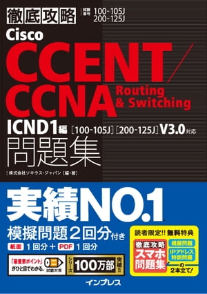 徹底攻略CiscoCCENT/CCNARouting&Switching問題集ICND1編［100-105J］［200-125J］V3.0対応